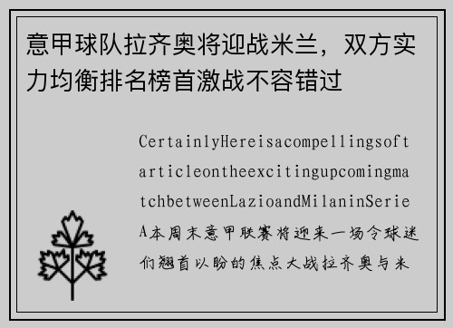 意甲球队拉齐奥将迎战米兰，双方实力均衡排名榜首激战不容错过