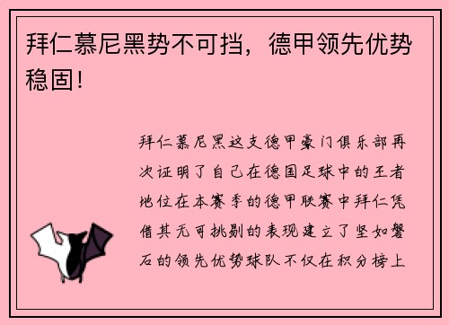 拜仁慕尼黑势不可挡，德甲领先优势稳固！