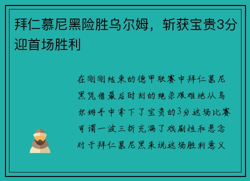 拜仁慕尼黑险胜乌尔姆，斩获宝贵3分迎首场胜利