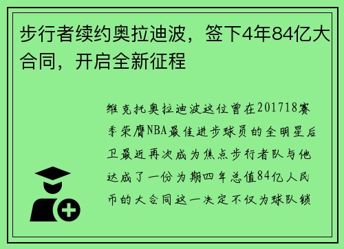 步行者续约奥拉迪波，签下4年84亿大合同，开启全新征程