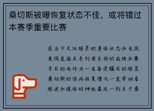 桑切斯被曝恢复状态不佳，或将错过本赛季重要比赛