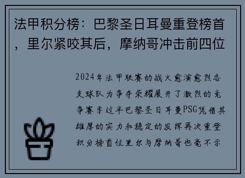 法甲积分榜：巴黎圣日耳曼重登榜首，里尔紧咬其后，摩纳哥冲击前四位置