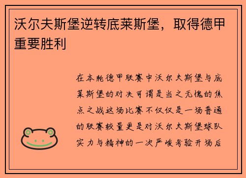 沃尔夫斯堡逆转底莱斯堡，取得德甲重要胜利