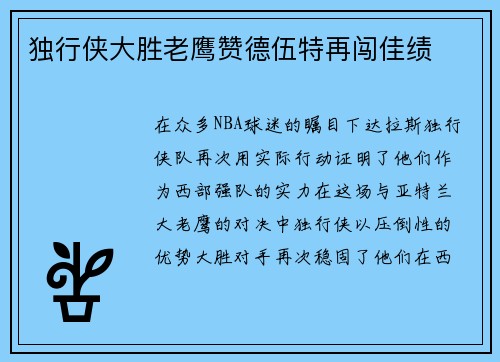 独行侠大胜老鹰赞德伍特再闯佳绩
