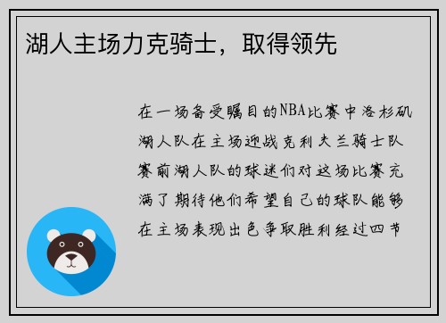 湖人主场力克骑士，取得领先