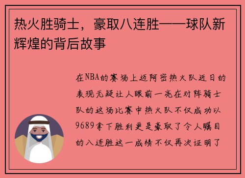 热火胜骑士，豪取八连胜——球队新辉煌的背后故事