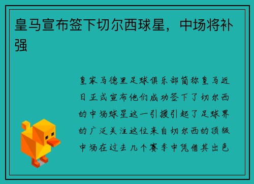 皇马宣布签下切尔西球星，中场将补强