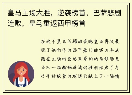 皇马主场大胜，逆袭榜首，巴萨悲剧连败，皇马重返西甲榜首