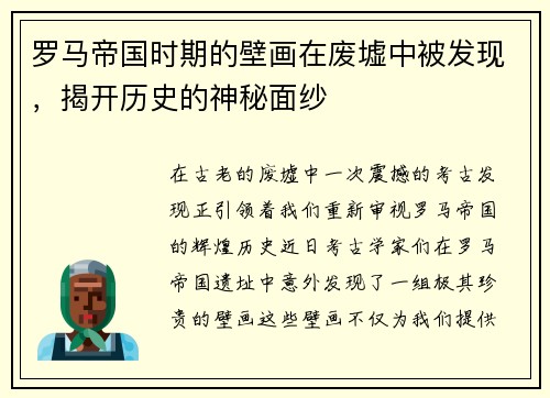 罗马帝国时期的壁画在废墟中被发现，揭开历史的神秘面纱
