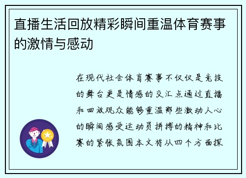 直播生活回放精彩瞬间重温体育赛事的激情与感动