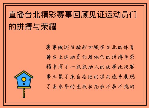 直播台北精彩赛事回顾见证运动员们的拼搏与荣耀