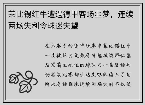 莱比锡红牛遭遇德甲客场噩梦，连续两场失利令球迷失望