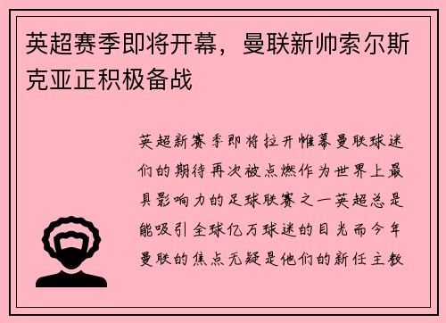 英超赛季即将开幕，曼联新帅索尔斯克亚正积极备战
