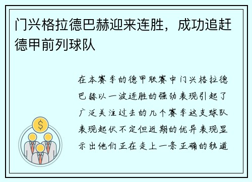 门兴格拉德巴赫迎来连胜，成功追赶德甲前列球队