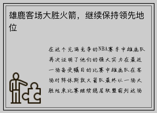 雄鹿客场大胜火箭，继续保持领先地位